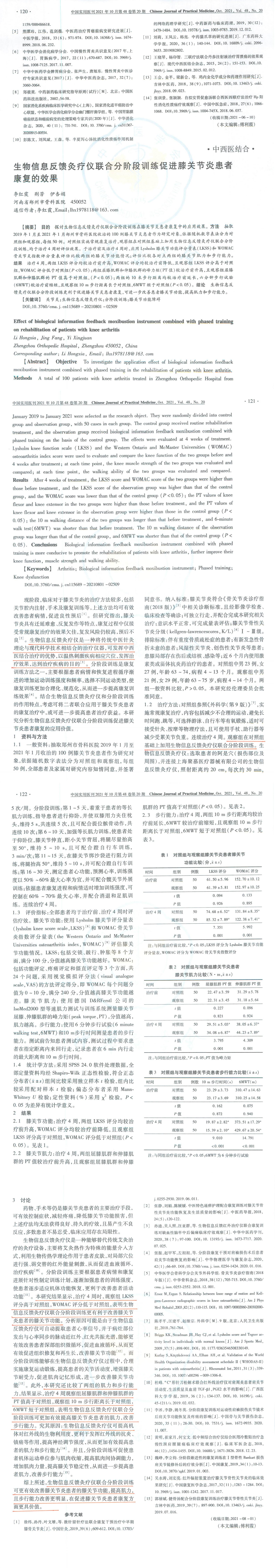 生物信息反饋灸療儀聯合分階段訓練促進膝關節(jié)炎患者康復的效果_00.jpg